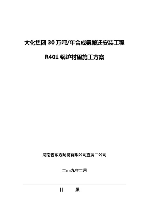 R401锅炉衬里施工方案