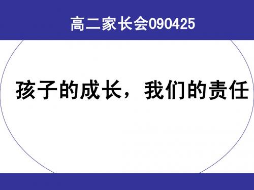 高二家长会090425