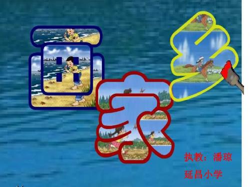 人教版小学一年级语文画家乡课件4
