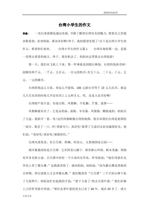 台湾小学生的作文