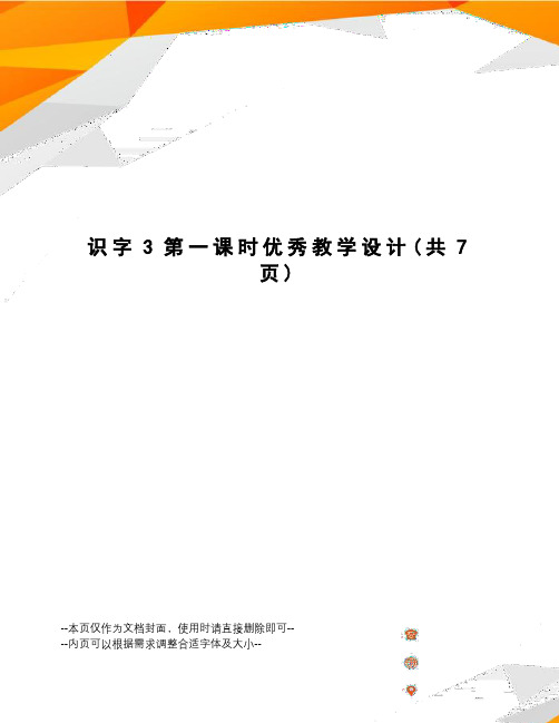 识字3第一课时优秀教学设计