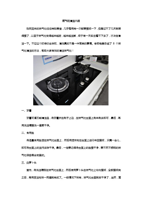 燃气灶清洁八招