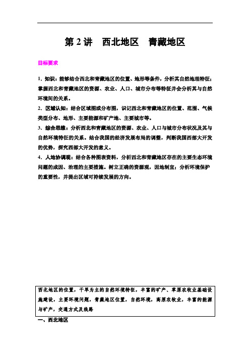 2020高中区域地理 第3部分 第2章 第2讲 西北地区 青藏地区