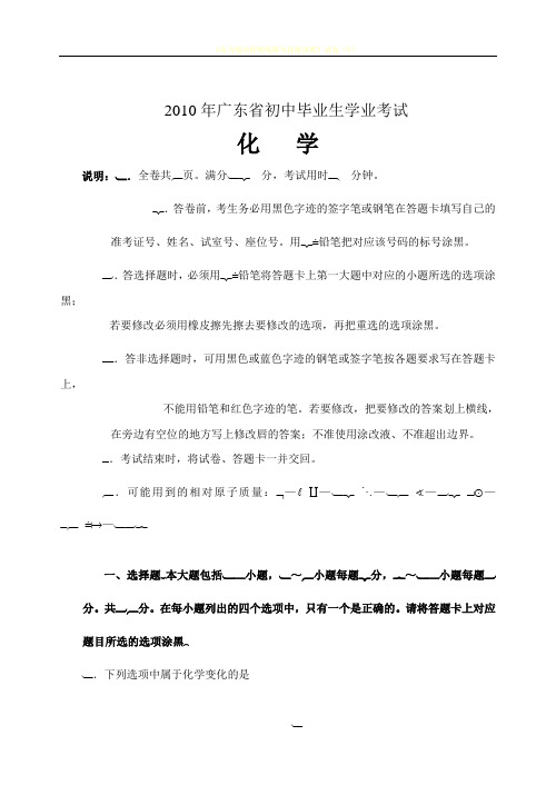 2010年广东省中考化学试卷及答案