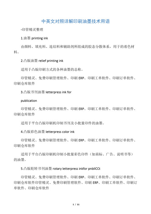 中英文对照详解印刷油墨技术用语