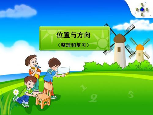 位置与方向(整理和复习)