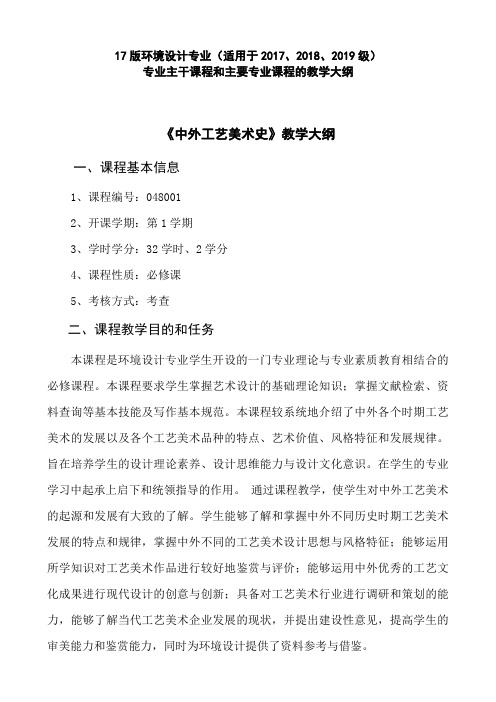 《中外工艺美术史》教学大纲一、课程基本信息