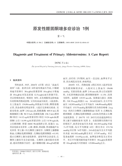 原发性醛固酮增多症诊治1例