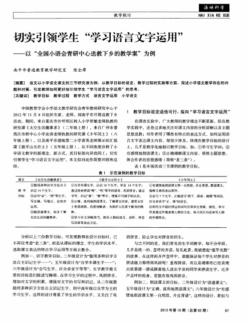 切实引领学生“学习语言文字运用”——以“全国小语会青研中心送教下乡的教学案”为例