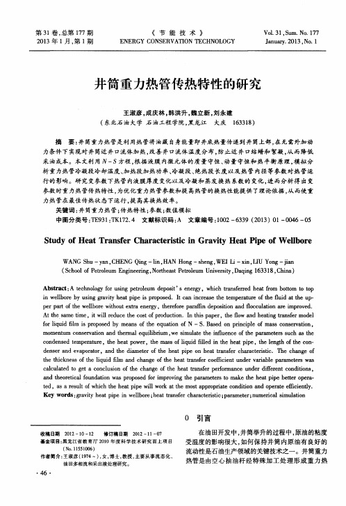 井筒重力热管传热特性的研究