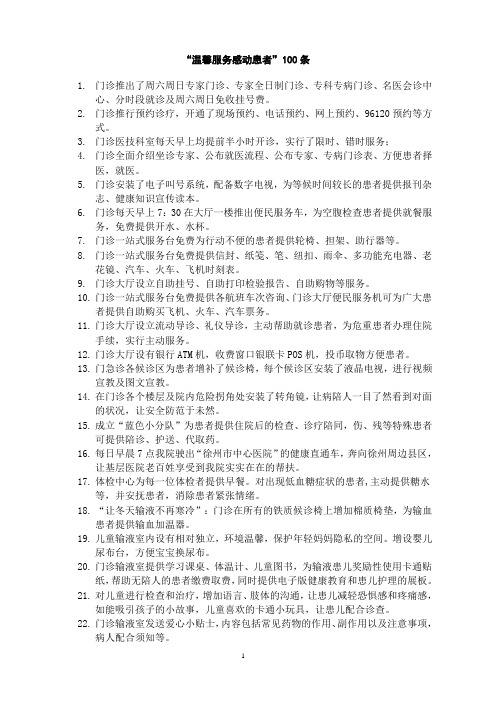 “温馨服务感动患者”100条