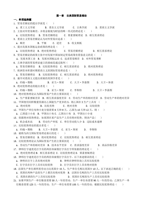 第1章-古典国际贸易理论-练习题