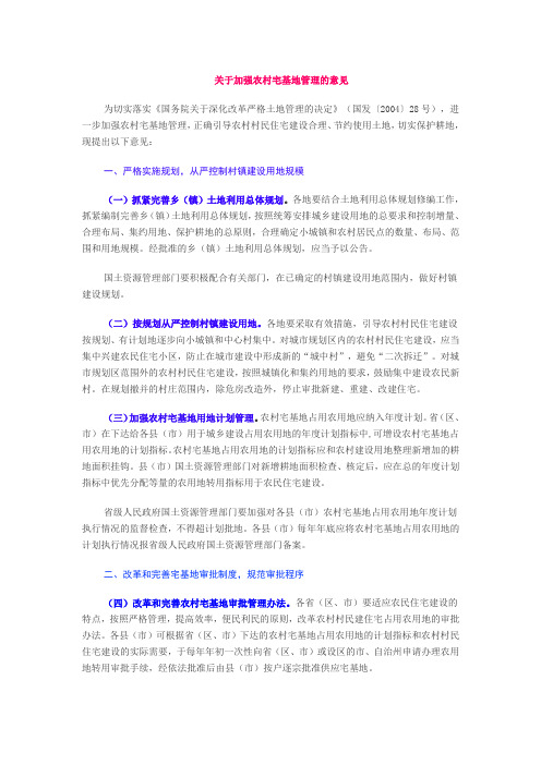 《关于加强农村宅基地管理的意见》