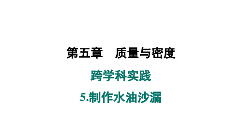 第五章质量与密度跨学科实践 5.制作水油沙漏++课件+2024-2025学年沪科版物理八年级全一册