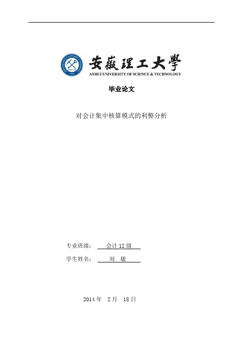 对会计集中核算模式的利弊分析—会计本科毕业论文