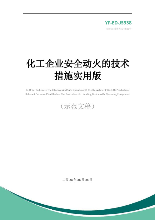 化工企业安全动火的技术措施实用版