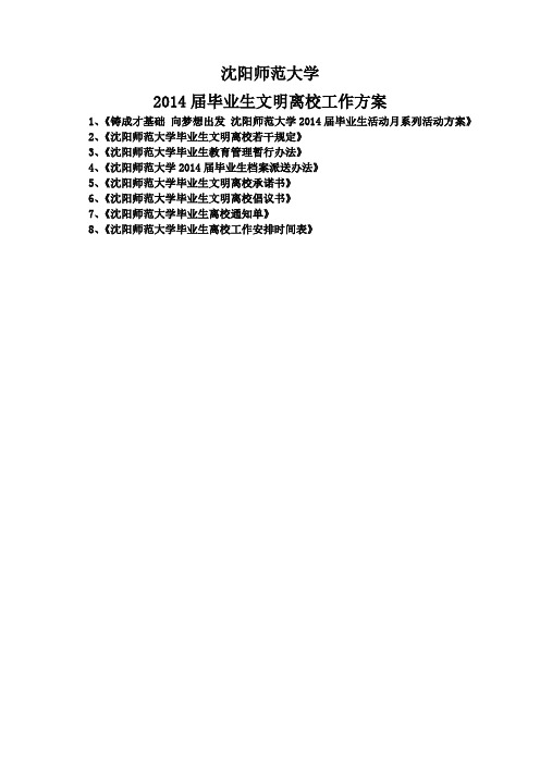 沈阳师范大学2014届毕业生文明离校方案(成稿)