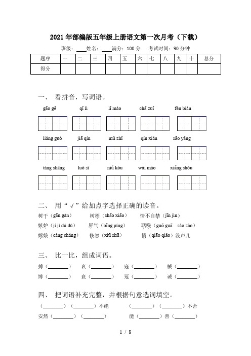 2021年部编版五年级上册语文第一次月考(下载)