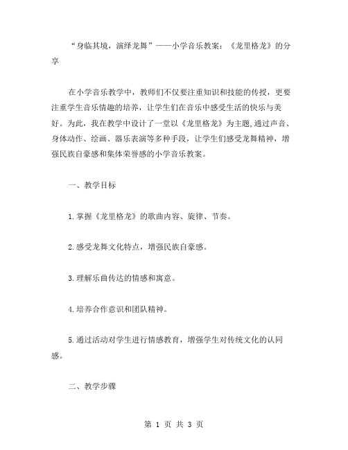 身临其境,演绎龙舞——小学音乐教案：《龙里格龙》