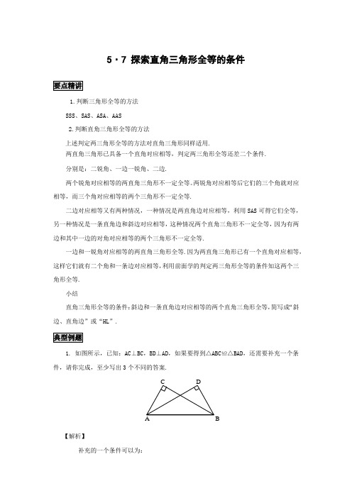 初中数学知识点精讲精析 探索直角三角形全等的条件