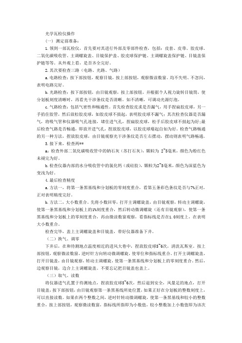 瓦检仪的操作