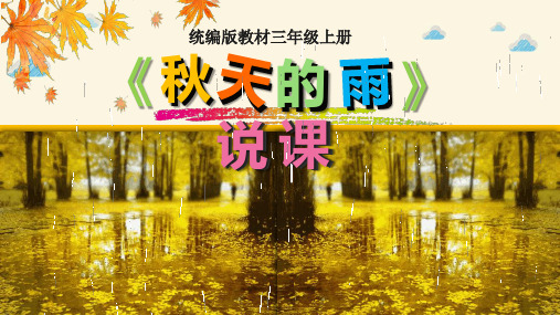 2020年统编版教材三年级上册——《秋天的雨》说课课件