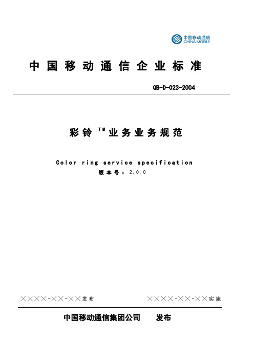 彩铃业务业务规范2.0.0