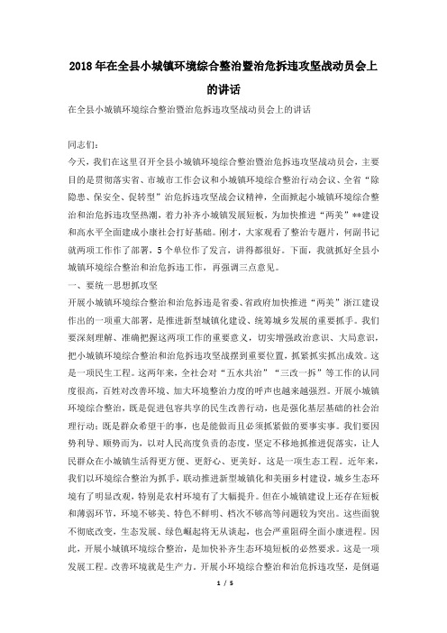 2018年在全县小城镇环境综合整治暨治危拆违攻坚战动员会上的讲话