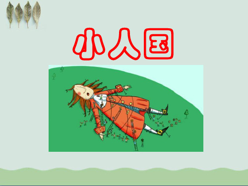 《小人国》ppt课件(自制)