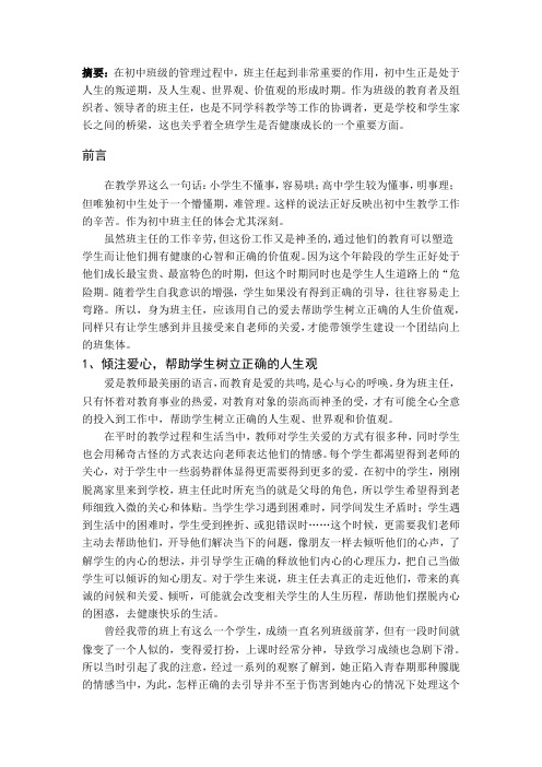 爱心感人,耐心雕琢,细心诱导——浅谈初中班主任工作管理策略