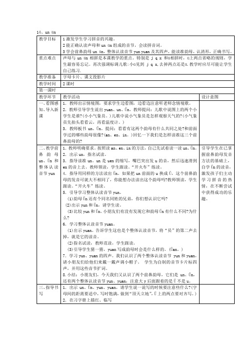 一年级上语文教案-14、un ün