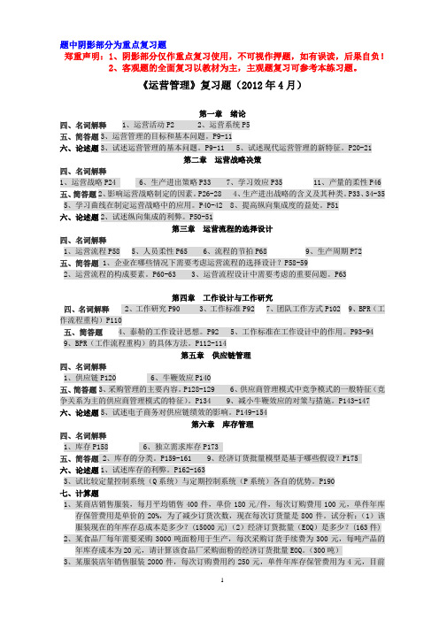 运营管理复习思考题