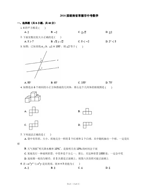 2016届湖南省常德市中考数学