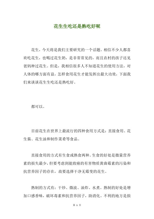花生生吃还是熟吃好呢