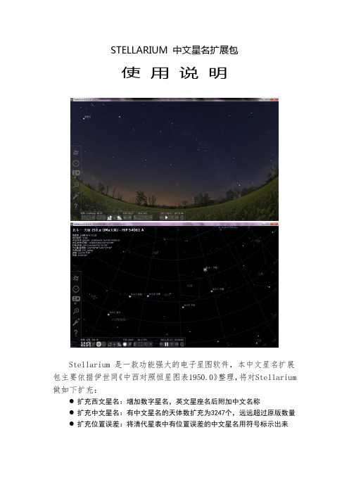 1. Stellarium中文星名扩展包使用说明