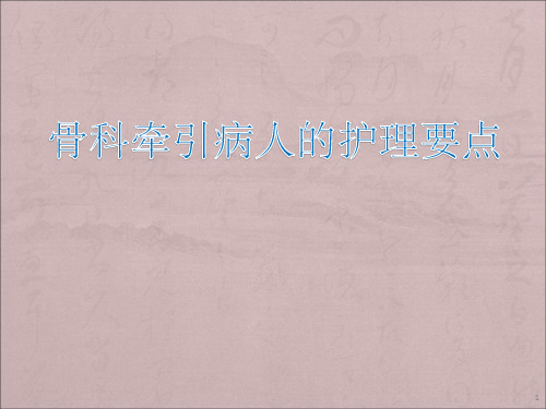 骨科牵引病人的护理要点ppt课件
