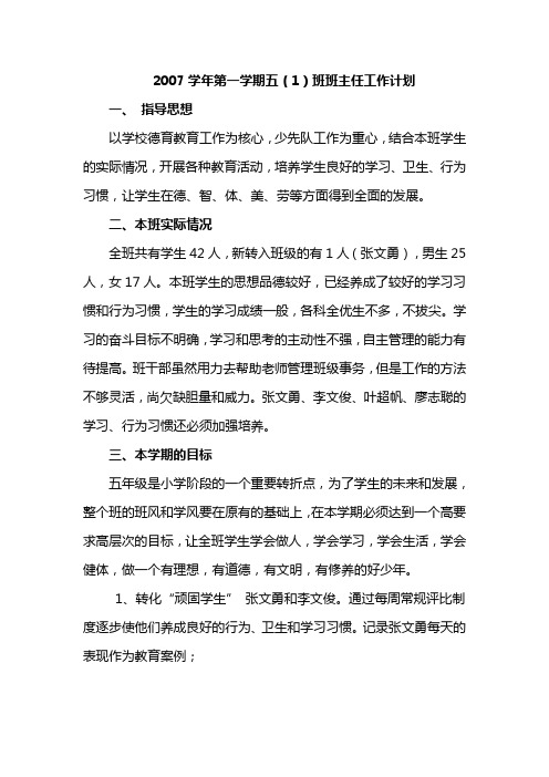 2007学年第一学期五(1)班班主任工作计划