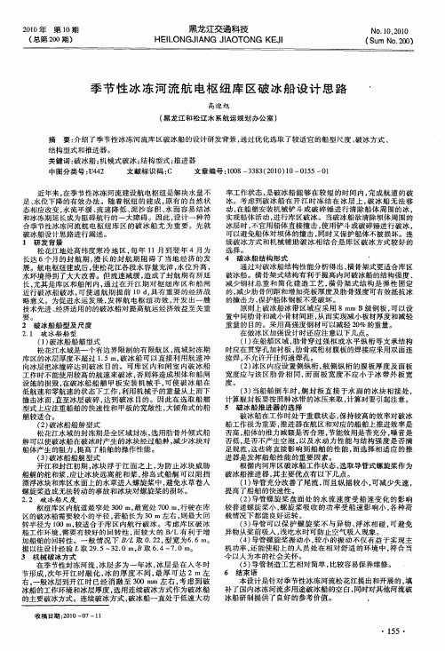 季节性冰冻河流航电枢纽库区破冰船设计思路