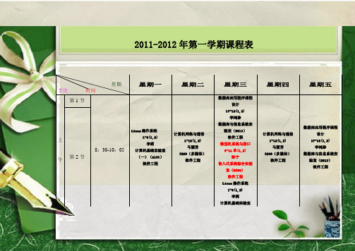 软件工程班课程表