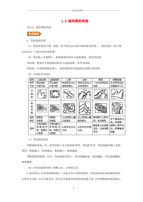 噶米精编人教通用中考地理一轮复习专题一地球与地图1.4地形图的判读讲义含解析20190214380