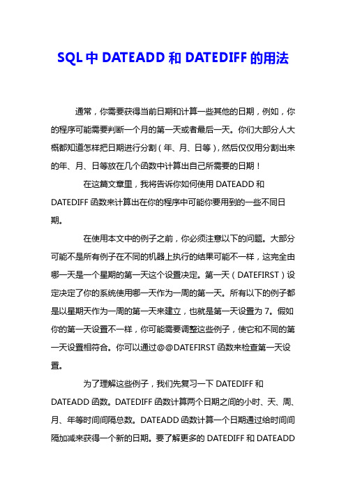 SQL中DATEADD和DATEDIFF的用法 