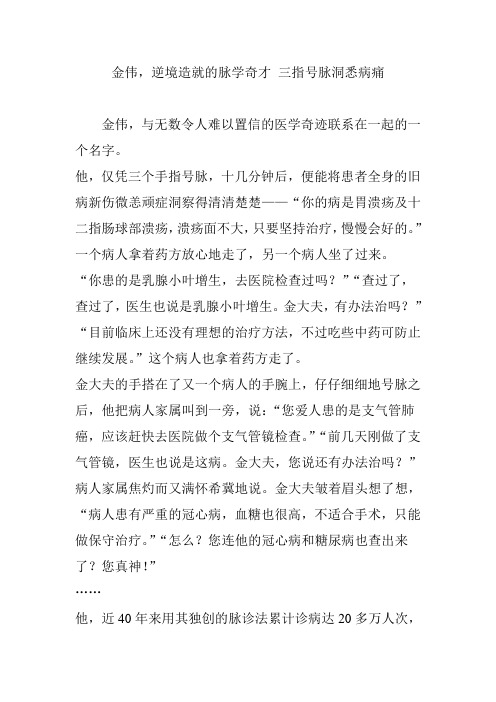 金伟,逆境造就的脉学奇才 三指号脉洞悉病痛