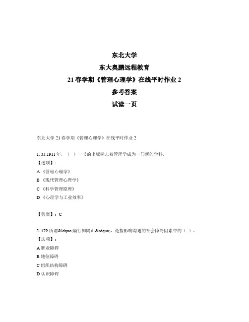 最新奥鹏东北大学21春学期《管理心理学》在线平时作业2-参考答案
