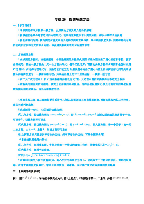 高考文科数学命题热点名师解密专题：圆的解题方法(含答案)