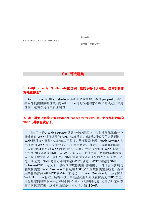 C#面试题目带完整答案