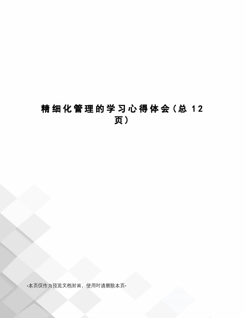 精细化管理的学习心得体会