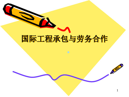 国际工程承包与劳务合作国际经济合作同济大学郝凤霞_2课件
