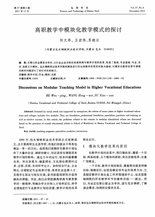 高职教学中模块化教学模式的探讨