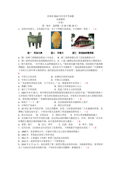 2010(110套)年中考历史真题精选-河南1-河南省2010年历史中考试题