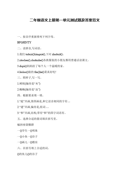 二年级语文上册第一单元测试题及答案范文